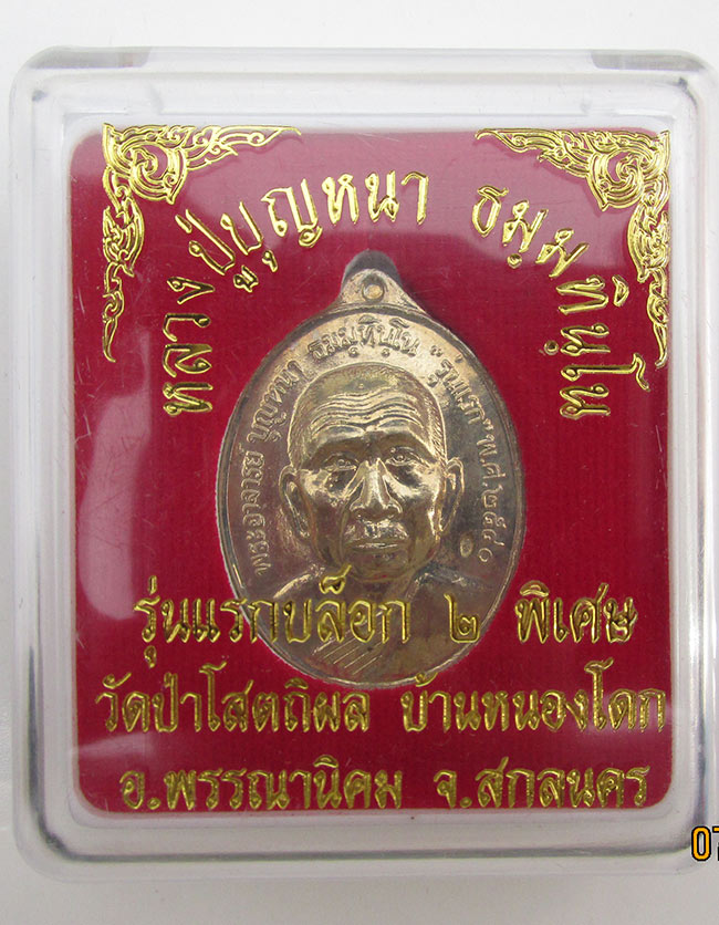 เหรียญหลวงปู่บุญหนา ธัมมทินโน รุ่นแรก บล็อก 2 พิเศษ หลังเรียบจาร เนื้ออัลปาก้า