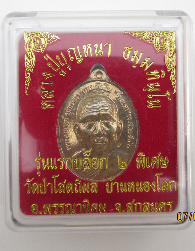 เหรียญหลวงปู่บุญหนา ธัมมทินโน รุ่นแรก บล็อก 2 พิเศษ หลังเรียบจาร เนื้ออัลปาก้า #2