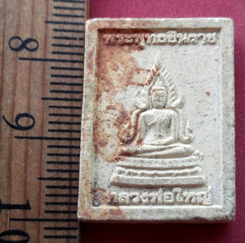 วัดใจเริ่ม 10 บาท กับ พระเนื้อผงพระพุทธชินราช หลวงพ่อใหญ่  ….AR390