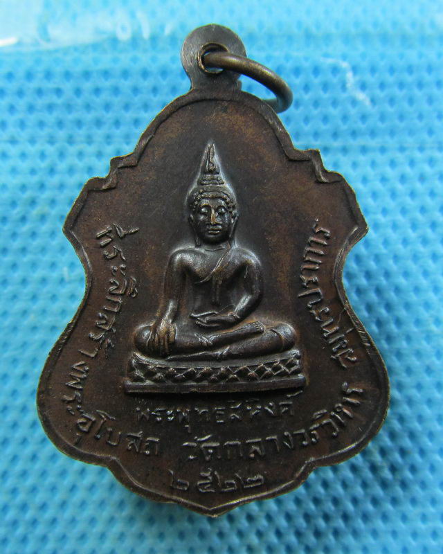 เหรียญพระราชวิริยาภรณ์ วัดกลางวรวิหาร จ.สมุทรปราการ ปี22..เริ่ม20บาท( 06/11/57-31 )