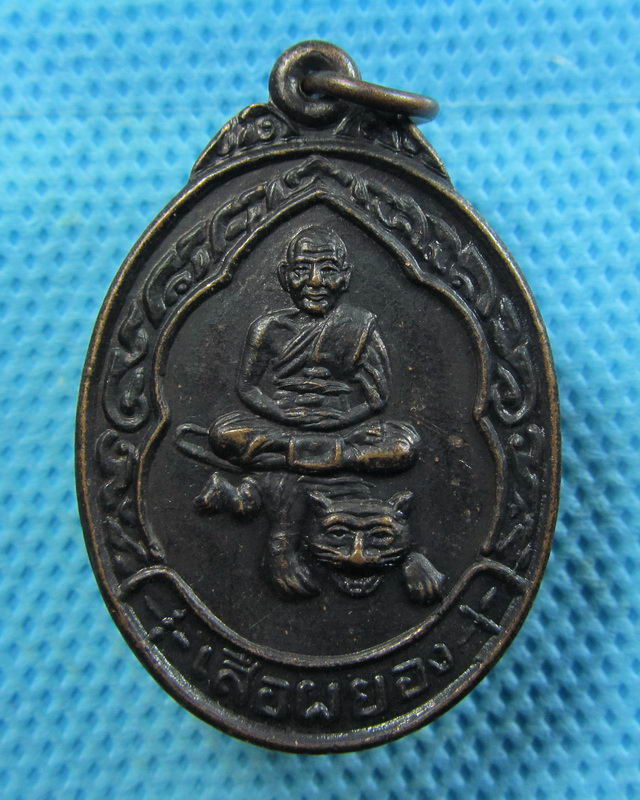 เหรียญนั่งเสือ รุ่นเสือผยอง หลวงพ่อเปิ่น วัดบางพระ นครปฐม..เริ่ม20บาท( 06/11/57-40 )
