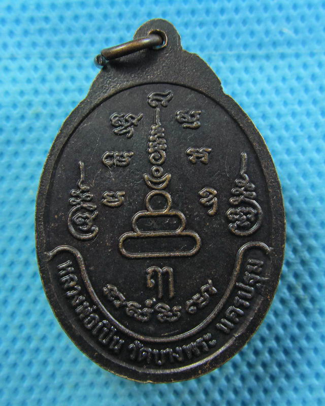 เหรียญนั่งเสือ รุ่นเสือผยอง หลวงพ่อเปิ่น วัดบางพระ นครปฐม..เริ่ม20บาท( 06/11/57-40 )
