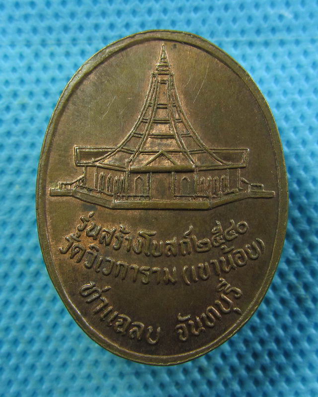 เหรียญหลวงปู่บรมครูธรรมเทพโลกอุดร วัดวิเวการาม (เขาน้อย)จันทบุรี...เริ่ม20บาท( 06/11/57-43 )