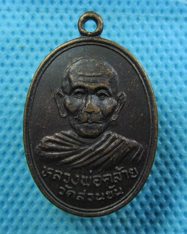 เหรียญพ่อท่านคล้าย วาจาสิทธิ์ ปี 2536..เริ่ม20บาท( 06/11/57-44 )