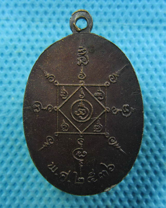 เหรียญพ่อท่านคล้าย วาจาสิทธิ์ ปี 2536..เริ่ม20บาท( 06/11/57-44 )