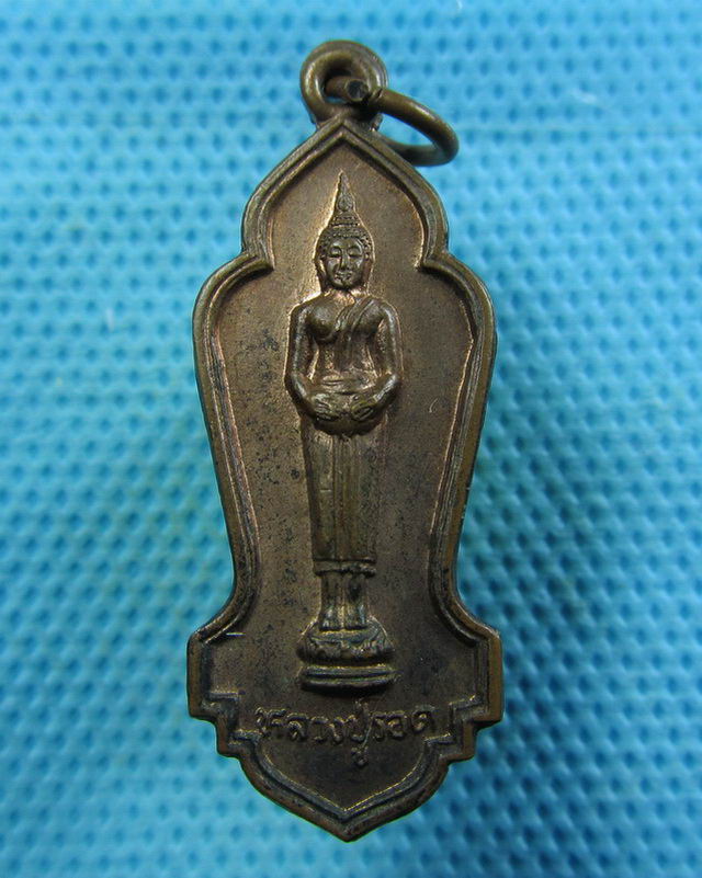 เหรียญหลวงปู่รอด วัดท่าม่วง จ.ประจวบคีรีขันธ์..เริ่ม20บาท( 06/11/57-48 )