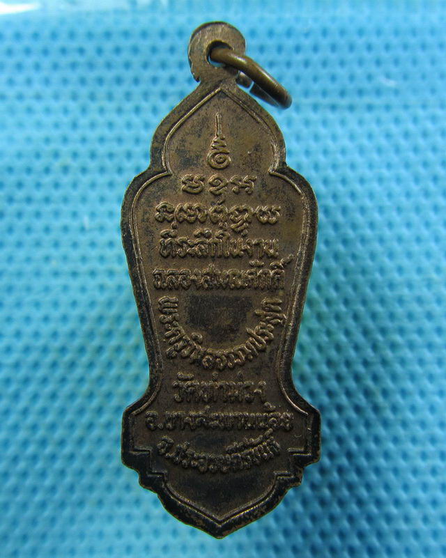 เหรียญหลวงปู่รอด วัดท่าม่วง จ.ประจวบคีรีขันธ์..เริ่ม20บาท( 06/11/57-48 )