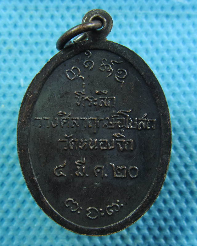 เหรียญหลวงพ่อผาง ปี 2520 ที่ระลึกวางศิลาฤกษ์อุโบสถวัดหนองจิก..เริ่ม20บาท( 06/11/57-50 )