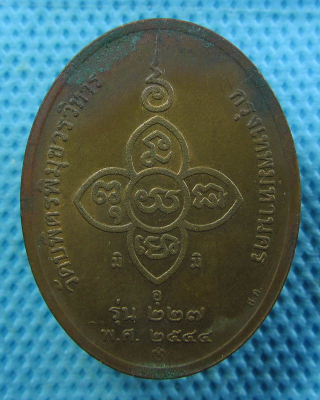 เหรียญหลวงปู่ไข่ วัดบพิตรพิมุขวรวิหาร รุ่น 227 ปี 44 บล็อกกษาปณ์..เริ่ม20บาท( 06/11/57-55 )
