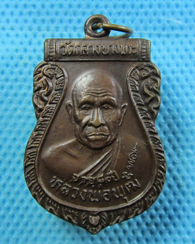 เหรียญ หลวงพ่อพุฒ วัดกลางบางพระ ปี2533...เริ่ม20บาท( 06/11/57-60 )ต่อพรุ่งนี้ครับ