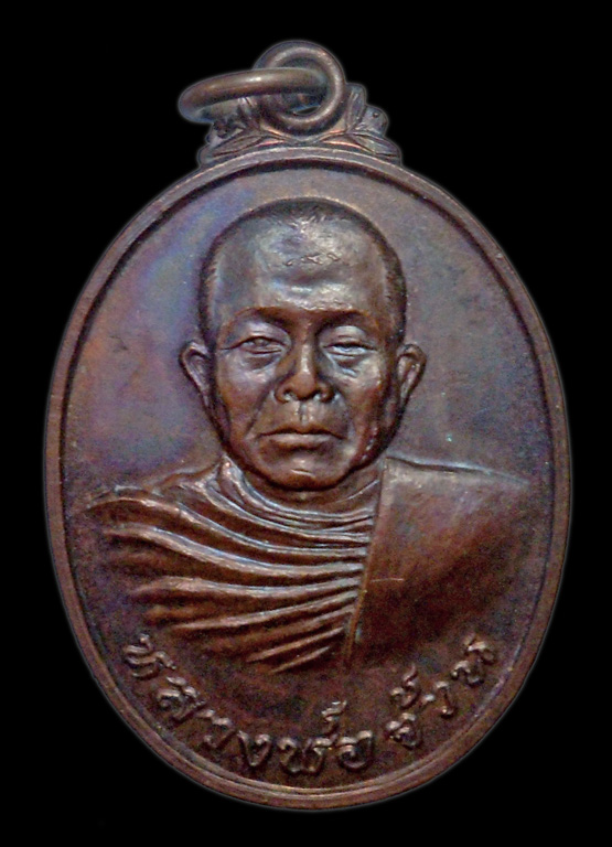 90.- แดง!!!  เหรียญหลวงพ่อจ้วน วัดพระพุทธบาทเขาลูกช้าง เพชรบุรี