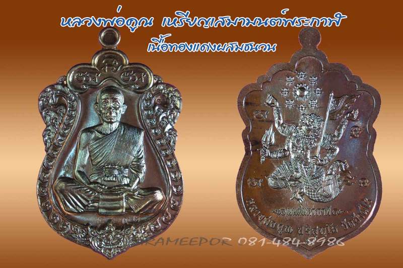 วัดใจ...เคาะแรกแดง...หลวงพ่อคูณ เหรียญเสมา “มนต์พระกาฬ” หลังหนุมาน เนื้อทองแดงผสมชนวน หมายเลข ๓ หลัก
