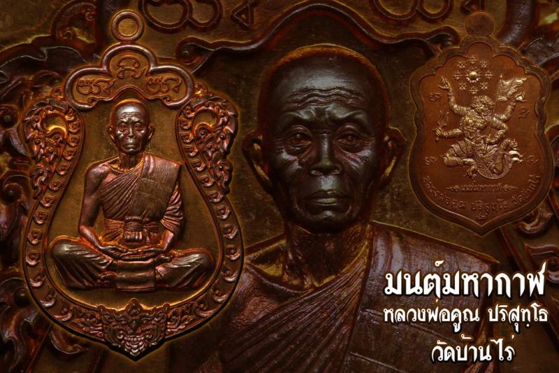 วัดใจ...เคาะแรกแดง...หลวงพ่อคูณ เหรียญเสมา “มนต์พระกาฬ” หลังหนุมาน เนื้อทองแดงผสมชนวน หมายเลข ๓ หลัก
