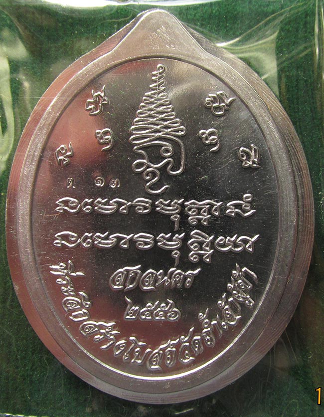 หลวงปู่แก้ว สุจิณโณ วัดถ้ำเจ้าผู้ข้า เนื้อตะกั่วลองพิมพ์ ตอกโค๊ตเลข 9 No.13
