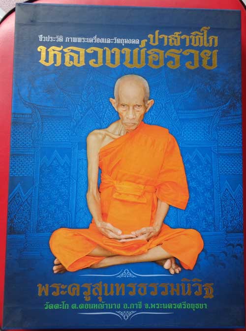 หนังสือ หลวงพ่อรวย วัดตะโก เล่ม Update คุ้มค่า เล่มใหญ่ หนาและหนัก ภายในของหนังสือ บรรจุรายละเอียดต่