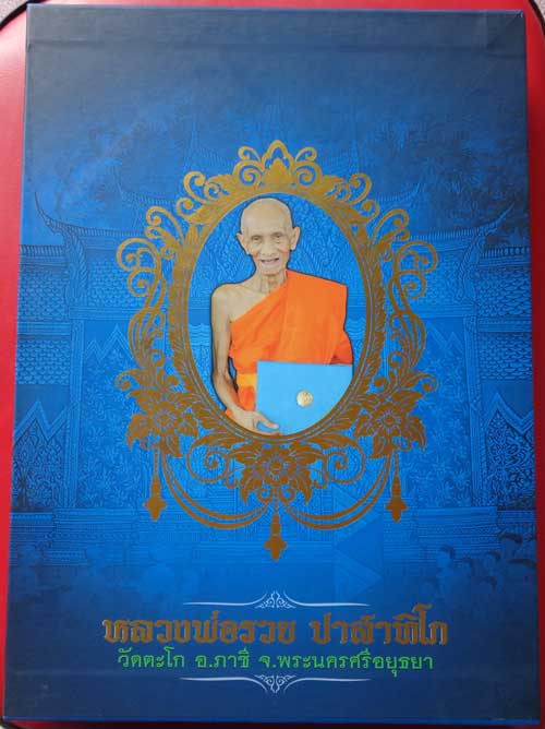 หนังสือ หลวงพ่อรวย วัดตะโก เล่ม Update คุ้มค่า เล่มใหญ่ หนาและหนัก ภายในของหนังสือ บรรจุรายละเอียดต่