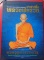 หนังสือ หลวงพ่อรวย วัดตะโก เล่ม Update คุ้มค่า เล่มใหญ่ หนาและหนัก ภายในของหนังสือ บรรจุรายละเอียดต่