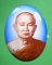 ล็อกเก็ตหลวงปู่ท่อน ญาณธโร จ.เลย ปี36 รุ่นแรก บรรจุเกศา,จีวร ขนาด2.5x3.5 ซม.