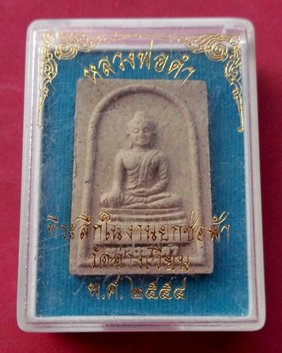 วัดใจเริ่ม 10 บาท กับ ผงหลวงพ่อดำ วัดอ่างเวียน อ บ้านบึง จ ชลบุรี   ..AT528