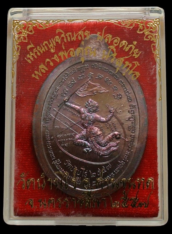 เหรียญแจกทาน หนุมานเชิญธง หลังยันต์ รุ่น เจริญสุข ปลอดภัย เนื้อทองแดงผิวรุ้ง หมายเลข 1871 กล่องเดิม