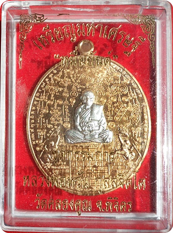 เหรียญหมื่นยันต์หลวงพ่อหวั่น วัดคลองคูณ รุ่น”มหาเศรษฐี”ชุดกรรมการเล็ก เนื้อทองทิพย์หน้ากากเงิน # ๗๒