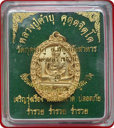 เหรีีียญฉลุยกองค์ รุ่น”เลื่อนสมณศักดิ์” หลวงปู่คำบุ คุตฺตจิตฺโต วัดกุดชมพู เนื้อบอร์นนอกชุบทอง # ๗๙๖