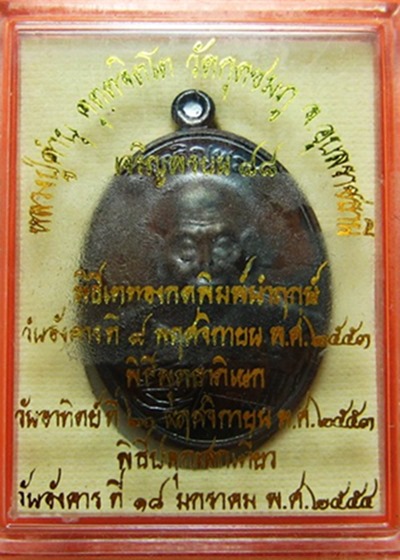 หลวงปู่คำบุ เจริญพรบน88 เนื้อนวะ หมายเลข 753 วัดกุดชุมภู มาพร้อมกล่องเดิมๆ