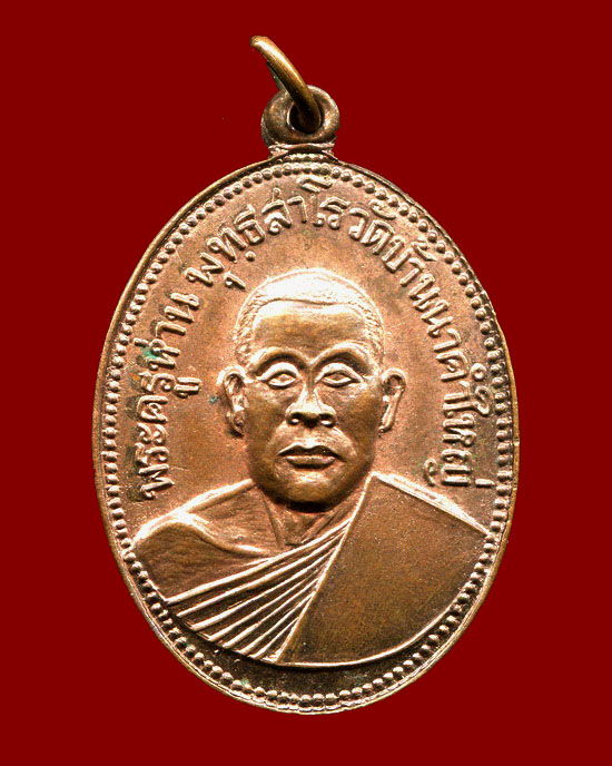ถูกสุด สะดุดใจ...เหรียญพระครูห่าน วัดบ้านนาคำใหญ่ จ.อุบลราชธานี รุ่นแรก ปี 2513 เนื้อทองแดง สภาพสวย