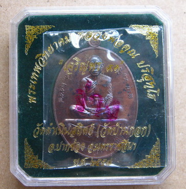 หลวงพ่อคูณ รุ่นเจริญพร91(ล่าง)วัดบ้านกอก เนื้อชนวนพระประธานหมายเลข1412