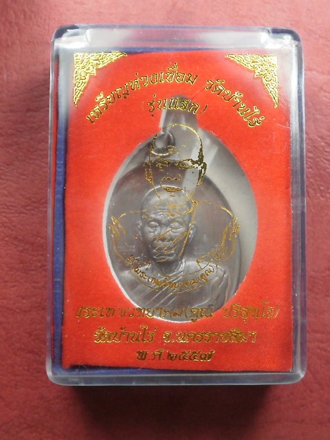 เหรียญห่วงเชื่อม หลวงพ่อคูณ เนื้อทองแดงมันปู ตอกโค๊ต กรรมการ เลข 1609 สภาพสวยมากพร้อมกล่อง