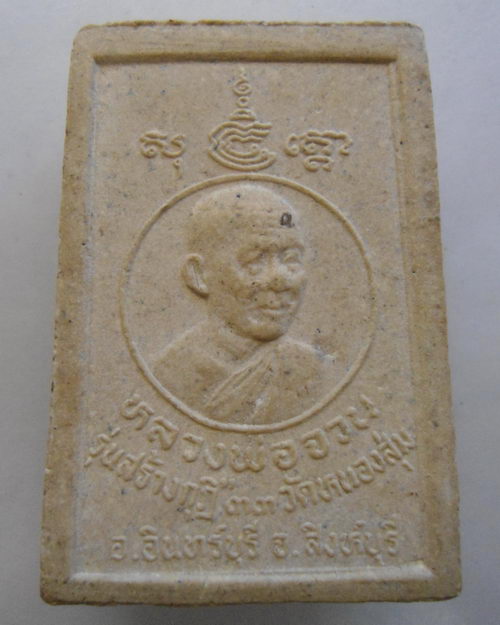“ พระสมเด็จ หลวงพ่อจวน วัดหนองสุ่ม จ.สิงห์บุรี รุ่น สร้างกุฏิ ปี 2533 ”