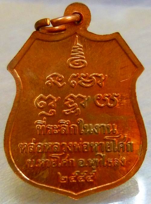 หลวงพ่อหายโศก เนื้อทองแดง