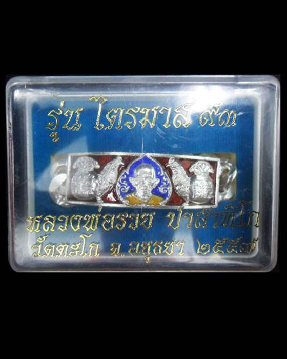 เลสหลวงพ่อรวย วัดตะโก รุ่นไตรมาส ๙๓ ขนาด 4 บาท