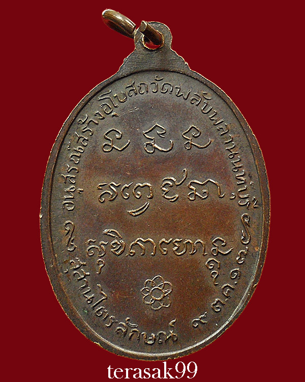เหรียญหลวงพ่อเกษม เขมโก ออกวัดพลับพลา จ.นนทบุรี เนื้อทองแดง ปี2517 สวยๆราคาเบาๆ