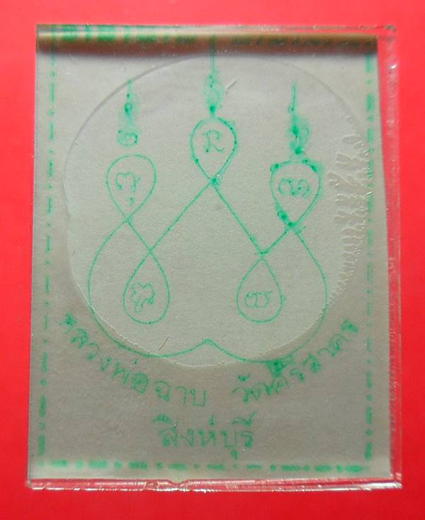 หลวงพ่อฉาบ วัดศรีสาคร สิงห์บุรี เคาะเดียวแดง