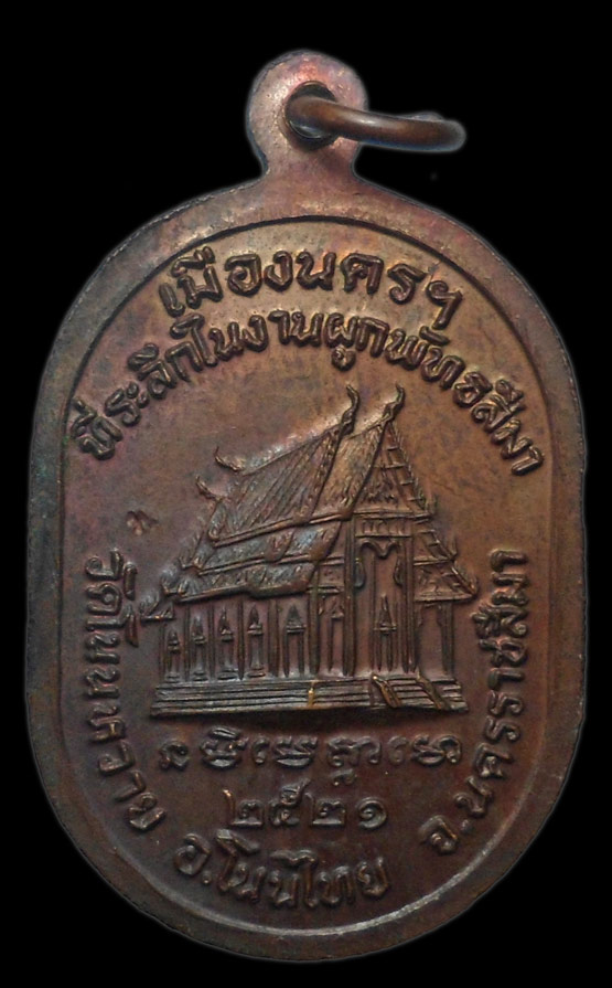 90.- แดง!!! เหรียญหลวงปู่แหวน ออกวัดโนนหวาย นครราชสีมา ปี 2521
