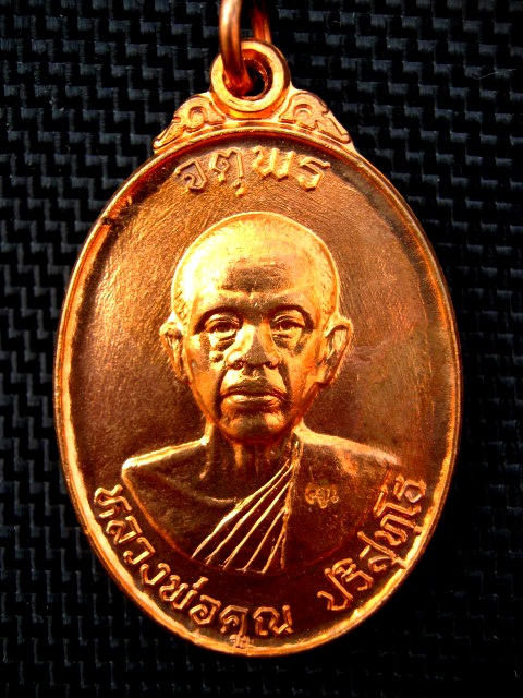 หลวงพ่อคูณ รุ่นจตุพร (บารมีแผ่ไพศาล) ปี ๒๕๓๗ เนี้อทองแดงผิวไฟ ตอกโค๊ด 