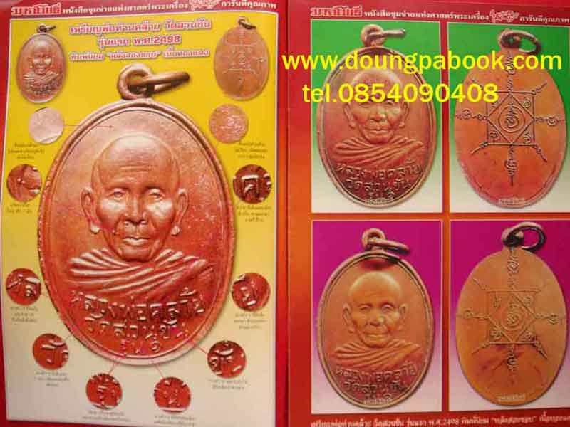 มหาโพธิ์ พ่อท่านคล้าย วาจาสิทธิ์ วัดสวนขัน จ.นครศรีธรรมราช 