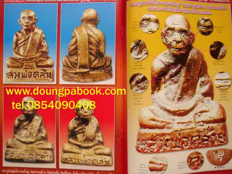 มหาโพธิ์ พ่อท่านคล้าย วาจาสิทธิ์ วัดสวนขัน จ.นครศรีธรรมราช 