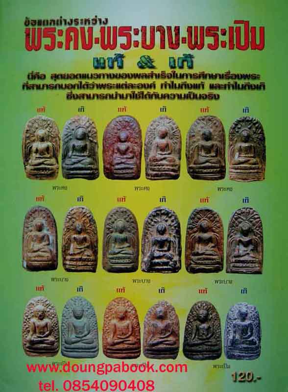 หนังสือข้อแตกต่างระหว่างพระคง-พระบาง-พระเปิม แท้เก๊ 