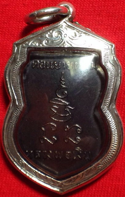 เหรียญเสมาหน้าเลื่อนปี 2509 หลวงพ่อเงิน จนฺทสุวณฺโณ (พระราชธรรมาภรณ์) วัดดอนยายหอม จ.นครปฐม (ลี่ยมเง