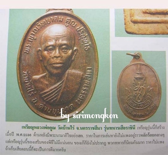 เหรียญหลวงพ่อคูณ สก. รุ่นทหารเสือราชินี ปี36 เนื้อทองแดง