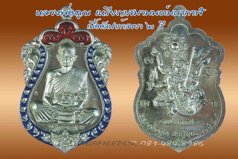 หลวงพ่อคูณ เหรียญเสมา “มนต์มหากาฬ” หลังหนุมาน เนื้อทองแดงลงยา หมายเลข ๑๓๗๓