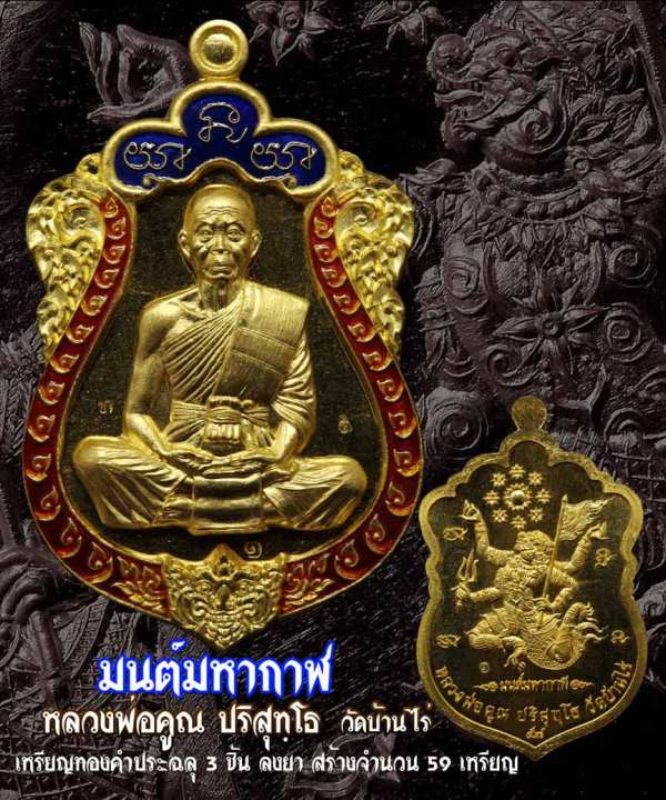 หลวงพ่อคูณ เหรียญเสมา “มนต์มหากาฬ” หลังหนุมาน เนื้อทองแดงลงยา หมายเลข ๑๓๗๓