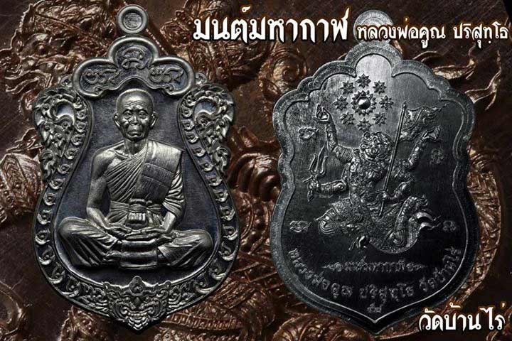 หลวงพ่อคูณ เหรียญเสมา “มนต์มหากาฬ” หลังหนุมาน เนื้อทองแดงลงยา หมายเลข ๑๓๗๓