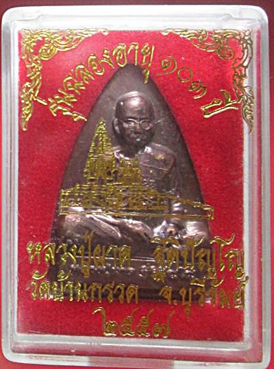 เหรียญเตารีด หลวงปู่ผาด รุ่นฉลองอายุ103ปี เนื้อทองแดงกล่องเดิมโค๊ตเลข10365