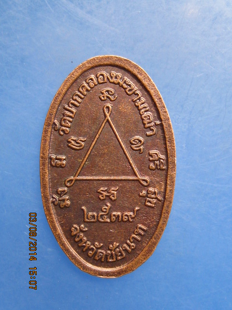 เหรียญหลวงปู่ศุข วัดปากคลองฯ จ.ชัยนาท ปี2539