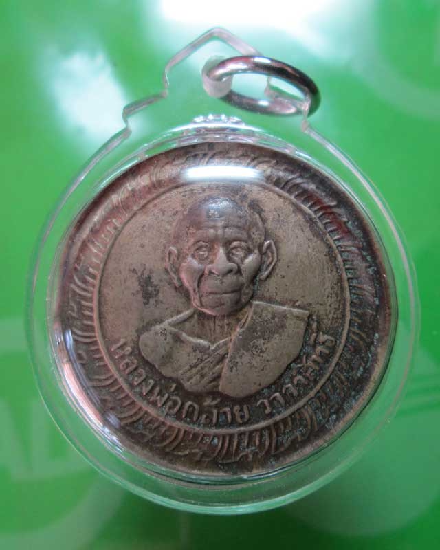 เหรียญหลวงพ่อคล้าย วัดสวนขัน ปี 05 หลังเจดีย์ บล็อคนิยมวงเดือน...
