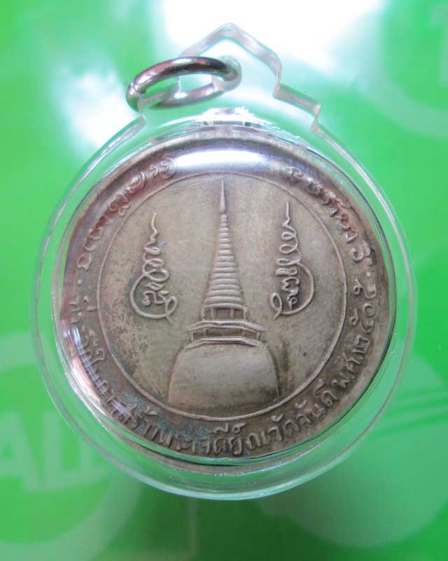 เหรียญหลวงพ่อคล้าย วัดสวนขัน ปี 05 หลังเจดีย์ บล็อคนิยมวงเดือน...
