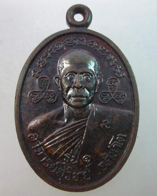 เหรียญรุ่น๑พระอาจารย์สุวิทย์ วัดชัยมงคลวนาราม จ ขอนแก่น